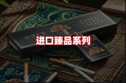 进口香烟